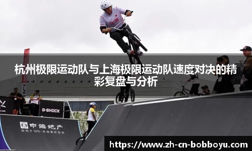 杭州极限运动队与上海极限运动队速度对决的精彩复盘与分析